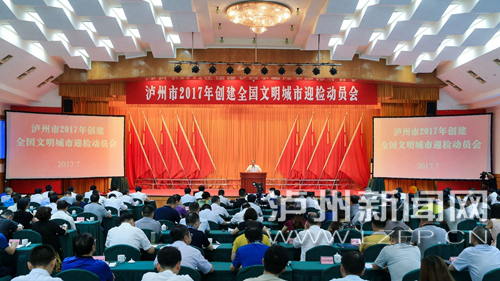 7月18日，瀘州市2017年創建全國文明城市迎檢動員會召開。 記者 牟科 攝